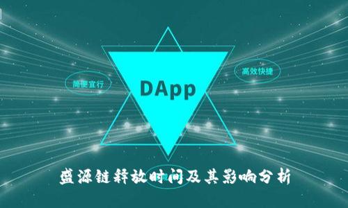 盛源链释放时间及其影响分析