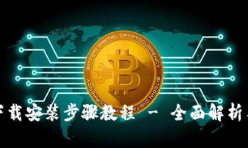 tptp官方下载安装步骤教程 - 全面解析与实用指南