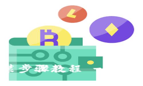 tptp官方下载安装步骤教程 - 全面解析与实用指南