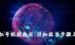 派币改手机号视频教程：详细操作步骤与注意事