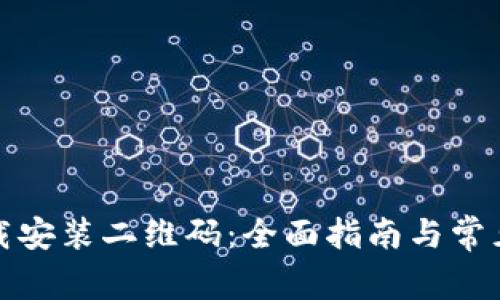 tp钱包下载安装二维码：全面指南与常见问题解答