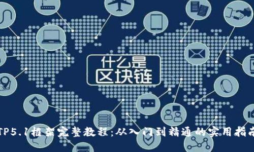 TP5.1框架完整教程：从入门到精通的实用指南