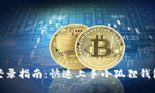 小狐狸钱包登录指南：快速上手小狐狸钱包的操作技巧