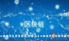 小狐狸钱包登录指南：快速上手小狐狸钱包的操
