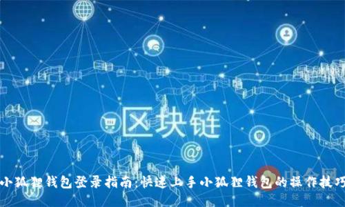 小狐狸钱包登录指南：快速上手小狐狸钱包的操作技巧
