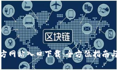 TP钱包官方网站入口下载：全方位指南与使用技巧