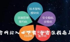 TP钱包官方网站入口下载：全方位指南与使用技巧