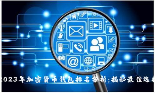 2023年加密货币钱包排名分析：揭秘最佳选择