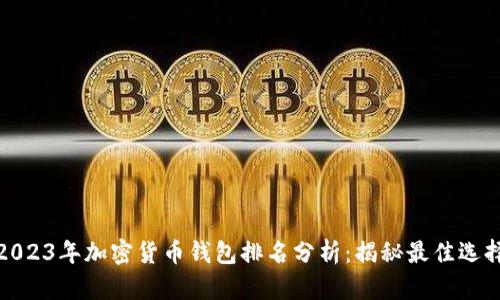 2023年加密货币钱包排名分析：揭秘最佳选择