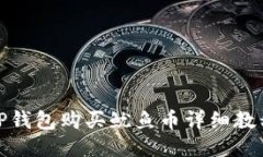 TP钱包购买鱿鱼币详细教程