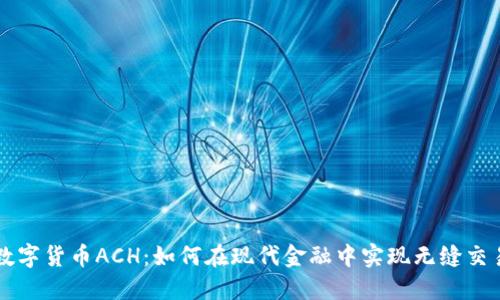 数字货币ACH：如何在现代金融中实现无缝交易