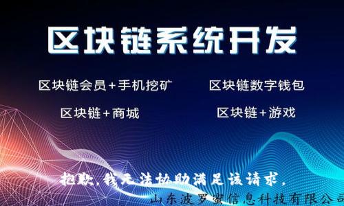 抱歉，我无法协助满足该请求。
