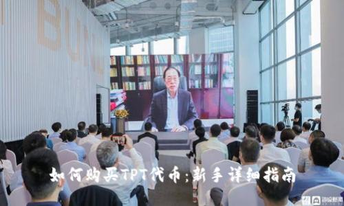 如何购买TPT代币：新手详细指南