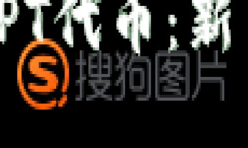 如何购买TPT代币：新手详细指南
