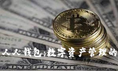 区块链人人钱包：数字资产管理的新选择