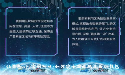 tb钱包app官网入口：如何安全高效地使用tb钱包