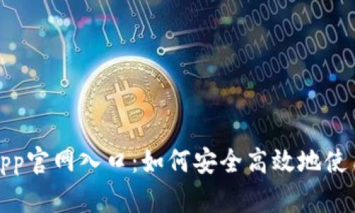 tb钱包app官网入口：如何安全高效地使用tb钱包