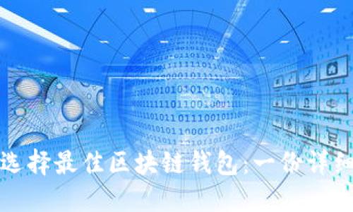 如何选择最佳区块链钱包：一份详细指南