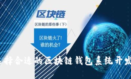 如何选择合适的区块链钱包系统开发平台？