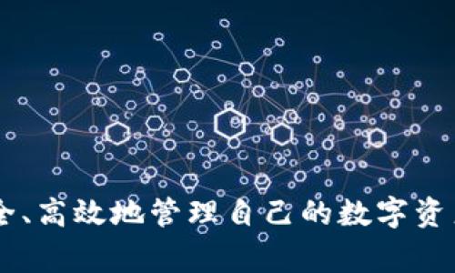 biao ti/biao ti tp钱包使用教程：快速上手与常见问题解答/biao ti

tp钱包, 数字货币, 加密钱包, 区块链/guanjianci

随着数字货币和区块链技术的崛起，越来越多的人开始接触加密资产。在这个过程中，tp钱包作为一个面向用户的数字货币钱包，逐渐受到了广泛的关注与使用。本文将详细介绍tp钱包的使用方法、特点以及一些常见的问题，帮助用户更好地理解和使用这一工具。

什么是tp钱包？
tp钱包是一款功能丰富的数字货币钱包，旨在为用户提供便捷、安全的数字资产管理方案。它支持多种数字货币的存储、转账和交易，用户可以通过它轻松地管理自己的资产。tp钱包还具备与区块链技术相结合的优势，可以安全高效地进行交易。此外，tp钱包的界面简洁友好，适合各类用户，无论是初学者还是经验丰富的投资者，都能快速上手。

tp钱包的主要功能
tp钱包主要有以下几个功能：
1. **多钱包支持**：tp钱包支持多种数字货币，包括比特币、以太坊、莱特币等。用户可以在同一个钱包中管理多种资产，便于进行交易和资产管理。

2. **安全性**：tp钱包采用了多重加密技术，确保用户资金的安全。此外，用户的私钥存储在本地设备上，不会上传至服务器，最大程度地保护用户的资产安全。

3. **用户友好的界面**：tp钱包的设计注重用户体验，其操作界面简洁直观，用户即使是新手也能通过简单的操作完成资产的存取。

4. **跨平台支持**：tp钱包支持手机应用、桌面客户端等多种使用方式，用户可以随时随地管理自己的数字货币资产。

如何下载和安装tp钱包？
tp钱包的下载和安装过程非常简单，用户只需遵循以下步骤：
1. **访问官方网站**：首先，用户需要访问tp钱包的官方网站。在官方网站上，用户能够找到最新版本的下载链接，确保下载到官方的正版软件。

2. **选择下载平台**：tp钱包提供了安卓、iOS及桌面版客户端。根据自己使用的设备选择相应的版本进行下载。

3. **安装软件**：下载完成后，用户只需按照手机或电脑的提示，完成tp钱包的安装流程。一般情况下，用户只需点击“下一步”，并同意相关授权即可完成安装。

创建和备份钱包
一旦安装完成，用户就可以开始创建自己的tp钱包。在创建钱包的过程中，用户需要遵循以下步骤：
1. **钱包创建**：打开tp钱包应用，选择创建新钱包。按照提示设置钱包名称和密码，这将是用户今后使用钱包的关键凭证。

2. **备份助记词**：在创建钱包的过程中，tp钱包会生成一组助记词。用户需要将这组助记词妥善保管，因为这是恢复钱包的唯一途径。建议用户将助记词写在纸上，并保存在安全的地方，切勿将其存储在手机或电脑中，以免被黑客窃取。

3. **确认备份**：完成助记词的备份后，应用会让用户进行确认。用户需要按照提示输入助记词的部分内容，以确保备份成功。

如何使用tp钱包进行数字货币交易
tp钱包的交易功能非常强大，用户可以通过它轻松实现资产的转账和交易。以下是使用tp钱包进行交易的一般步骤：
1. **登录钱包**：打开tp钱包，输入密码并登录账户。

2. **选择资产**：在主界面中，用户可以看到自己拥有的多种数字货币。在此选择想要转账的数字货币类型，点击进入对应资产页面。

3. **发起转账**：在特定的资产页面中，用户可以找到“转账”或“发送”按钮。点击后，系统会要求用户输入接收方的地址和转账金额。用户在输入完毕后，需要再次确认信息的准确性。

4. **费用确认**：tp钱包会根据当前网络情况计算出交易手续费，用户可选择支付的手续费。当交易费用确认无误后，可以进行提交。

5. **查看交易状态**：提交交易后，用户可在“交易记录”中查看当前交易的状态，直到交易完成，资金到账。

tp钱包的常见问题解答
在使用tp钱包的过程中，用户可能会遇到一些问题，以下是一些常见问题及其解答：

问题1：tp钱包安全吗？
tp钱包的安全性是用户最关心的话题之一。以下是对tp钱包安全性的一些详细介绍：
1. **加密机制**：tp钱包采用了业内通用的加密标准，对用户的数据和资产进行加密处理。无论是私钥还是用户个人信息，都将会被加密存储。

2. **私钥管理**：用户的私钥存储在本地设备中而非云服务器。必须明确的是，用户一定要妥善保存好助记词，因为一旦丢失，钱包将无法恢复，资产也将无法找回。

3. **双重验证**：tp钱包支持双重身份验证功能，用户可以在设置中开启该功能。开通后，每次登录或进行大额交易时，需要通过短信或邮箱进行验证，大大增强钱包的安全性。

4. **社区反馈**：tp钱包建立了良好的用户社区，用户可以在社区内反馈自己的使用经验，开发者会针对存在的安全隐患进行及时修复和安全更新。

问题2：如何找回丢失的钱包？
丢失钱包的前提是用户应当妥善保存助记词。若发生遗忘或丢失的情况，按照以下步骤可尝试恢复钱包：
1. **下载安装钱包**：在设备上重新下载安装tp钱包，并打开应用。选择“恢复钱包”功能。

2. **输入助记词**：根据提示将用户之前记录下来的助记词逐一输入。按顺序输入十分重要，任何的错误都可能导致恢复失败。

3. **设置新密码**：在成功恢复钱包后，用户需要设置新的钱包密码，建议设置复杂且难以猜测的密码，并进行妥善保管。

4. **确认资产**：成功恢复后，用户应该检查自己的资产是否正常显示，并确保没有损失。

问题3：tp钱包是否支持交易所功能？
tp钱包本身是一款数字货币钱包，而非交易所。尽管如此，tp钱包提供了与多家交易所的连接工具，用户可以通过以下方式进行交易：
1. **第三方交易所链接**：tp钱包支持用户将资产直接转至各大交易所进行交易，通常可在钱包内提供直接的跳转链接，极大地简化了操作流程。

2. **交易功能选项**：在tp钱包的资产页面中，用户可以找到交易功能，点击后可选择进行买入或卖出操作。系统会引导用户完成交易。

3. **安全提醒**：用户在进行交易过程中，需要注意转账地址是否正确，以确保资产不会转错方向。最好在交易之前多次确认贴上地址和交易细节。

问题4：如何提高tp钱包的使用效率？
为了提高tp钱包的使用效率，用户可以尝试以下策略：
1. **定期更新**：保持tp钱包的最新版本至关重要，定期检查官网版本更新信息，及时下载相关版本，确保用户体验及安全性。

2. **设置快捷操作**：users有不同的使用习惯，透过设置中个性化的快捷操作，能有效提高使用的便捷性，以满足个人需求。

3. **充分利用教程**：tp钱包提供了丰富的用户手册与视频教程，用户可以通过学习这些资源，掌握更多高级功能，将数字资产管理得更高效。

4. **关注社区动态**：建议用户积极参与tp钱包的使用社区，与其他用户分享经验，获取最新的使用技巧。

问题5：tp钱包是否支持多语言？
tp钱包为了满足全球用户的需求，支持多种语言界面，以下是相关内容介绍：
1. **语言设置**：用户在钱包的设置中可以找到语言选项，系统提供了包括中文、英文、法语、德语等多种语言选择，方便用户根据母语选择最易理解的版本。

2. **持续更新**：随着用户范围的扩大，tp钱包的开发团队会不断更新和增加更多语言版本，以满足用户的需求。

3. **用户反馈**：tp钱包创建了反馈渠道，用户可以提出对于语言的建议或意见，未来实施语言扩展项目，以提高用户的满意度。

总结而言，tp钱包提供了一整套便捷且安全的数字货币管理方案，适合各类用户。通过灵活运用本文提供的教程与解答，用户可以充分发掘tp钱包的潜能，安全、高效地管理自己的数字资产。