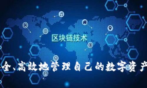 biao ti/biao ti tp钱包使用教程：快速上手与常见问题解答/biao ti

tp钱包, 数字货币, 加密钱包, 区块链/guanjianci

随着数字货币和区块链技术的崛起，越来越多的人开始接触加密资产。在这个过程中，tp钱包作为一个面向用户的数字货币钱包，逐渐受到了广泛的关注与使用。本文将详细介绍tp钱包的使用方法、特点以及一些常见的问题，帮助用户更好地理解和使用这一工具。

什么是tp钱包？
tp钱包是一款功能丰富的数字货币钱包，旨在为用户提供便捷、安全的数字资产管理方案。它支持多种数字货币的存储、转账和交易，用户可以通过它轻松地管理自己的资产。tp钱包还具备与区块链技术相结合的优势，可以安全高效地进行交易。此外，tp钱包的界面简洁友好，适合各类用户，无论是初学者还是经验丰富的投资者，都能快速上手。

tp钱包的主要功能
tp钱包主要有以下几个功能：
1. **多钱包支持**：tp钱包支持多种数字货币，包括比特币、以太坊、莱特币等。用户可以在同一个钱包中管理多种资产，便于进行交易和资产管理。

2. **安全性**：tp钱包采用了多重加密技术，确保用户资金的安全。此外，用户的私钥存储在本地设备上，不会上传至服务器，最大程度地保护用户的资产安全。

3. **用户友好的界面**：tp钱包的设计注重用户体验，其操作界面简洁直观，用户即使是新手也能通过简单的操作完成资产的存取。

4. **跨平台支持**：tp钱包支持手机应用、桌面客户端等多种使用方式，用户可以随时随地管理自己的数字货币资产。

如何下载和安装tp钱包？
tp钱包的下载和安装过程非常简单，用户只需遵循以下步骤：
1. **访问官方网站**：首先，用户需要访问tp钱包的官方网站。在官方网站上，用户能够找到最新版本的下载链接，确保下载到官方的正版软件。

2. **选择下载平台**：tp钱包提供了安卓、iOS及桌面版客户端。根据自己使用的设备选择相应的版本进行下载。

3. **安装软件**：下载完成后，用户只需按照手机或电脑的提示，完成tp钱包的安装流程。一般情况下，用户只需点击“下一步”，并同意相关授权即可完成安装。

创建和备份钱包
一旦安装完成，用户就可以开始创建自己的tp钱包。在创建钱包的过程中，用户需要遵循以下步骤：
1. **钱包创建**：打开tp钱包应用，选择创建新钱包。按照提示设置钱包名称和密码，这将是用户今后使用钱包的关键凭证。

2. **备份助记词**：在创建钱包的过程中，tp钱包会生成一组助记词。用户需要将这组助记词妥善保管，因为这是恢复钱包的唯一途径。建议用户将助记词写在纸上，并保存在安全的地方，切勿将其存储在手机或电脑中，以免被黑客窃取。

3. **确认备份**：完成助记词的备份后，应用会让用户进行确认。用户需要按照提示输入助记词的部分内容，以确保备份成功。

如何使用tp钱包进行数字货币交易
tp钱包的交易功能非常强大，用户可以通过它轻松实现资产的转账和交易。以下是使用tp钱包进行交易的一般步骤：
1. **登录钱包**：打开tp钱包，输入密码并登录账户。

2. **选择资产**：在主界面中，用户可以看到自己拥有的多种数字货币。在此选择想要转账的数字货币类型，点击进入对应资产页面。

3. **发起转账**：在特定的资产页面中，用户可以找到“转账”或“发送”按钮。点击后，系统会要求用户输入接收方的地址和转账金额。用户在输入完毕后，需要再次确认信息的准确性。

4. **费用确认**：tp钱包会根据当前网络情况计算出交易手续费，用户可选择支付的手续费。当交易费用确认无误后，可以进行提交。

5. **查看交易状态**：提交交易后，用户可在“交易记录”中查看当前交易的状态，直到交易完成，资金到账。

tp钱包的常见问题解答
在使用tp钱包的过程中，用户可能会遇到一些问题，以下是一些常见问题及其解答：

问题1：tp钱包安全吗？
tp钱包的安全性是用户最关心的话题之一。以下是对tp钱包安全性的一些详细介绍：
1. **加密机制**：tp钱包采用了业内通用的加密标准，对用户的数据和资产进行加密处理。无论是私钥还是用户个人信息，都将会被加密存储。

2. **私钥管理**：用户的私钥存储在本地设备中而非云服务器。必须明确的是，用户一定要妥善保存好助记词，因为一旦丢失，钱包将无法恢复，资产也将无法找回。

3. **双重验证**：tp钱包支持双重身份验证功能，用户可以在设置中开启该功能。开通后，每次登录或进行大额交易时，需要通过短信或邮箱进行验证，大大增强钱包的安全性。

4. **社区反馈**：tp钱包建立了良好的用户社区，用户可以在社区内反馈自己的使用经验，开发者会针对存在的安全隐患进行及时修复和安全更新。

问题2：如何找回丢失的钱包？
丢失钱包的前提是用户应当妥善保存助记词。若发生遗忘或丢失的情况，按照以下步骤可尝试恢复钱包：
1. **下载安装钱包**：在设备上重新下载安装tp钱包，并打开应用。选择“恢复钱包”功能。

2. **输入助记词**：根据提示将用户之前记录下来的助记词逐一输入。按顺序输入十分重要，任何的错误都可能导致恢复失败。

3. **设置新密码**：在成功恢复钱包后，用户需要设置新的钱包密码，建议设置复杂且难以猜测的密码，并进行妥善保管。

4. **确认资产**：成功恢复后，用户应该检查自己的资产是否正常显示，并确保没有损失。

问题3：tp钱包是否支持交易所功能？
tp钱包本身是一款数字货币钱包，而非交易所。尽管如此，tp钱包提供了与多家交易所的连接工具，用户可以通过以下方式进行交易：
1. **第三方交易所链接**：tp钱包支持用户将资产直接转至各大交易所进行交易，通常可在钱包内提供直接的跳转链接，极大地简化了操作流程。

2. **交易功能选项**：在tp钱包的资产页面中，用户可以找到交易功能，点击后可选择进行买入或卖出操作。系统会引导用户完成交易。

3. **安全提醒**：用户在进行交易过程中，需要注意转账地址是否正确，以确保资产不会转错方向。最好在交易之前多次确认贴上地址和交易细节。

问题4：如何提高tp钱包的使用效率？
为了提高tp钱包的使用效率，用户可以尝试以下策略：
1. **定期更新**：保持tp钱包的最新版本至关重要，定期检查官网版本更新信息，及时下载相关版本，确保用户体验及安全性。

2. **设置快捷操作**：users有不同的使用习惯，透过设置中个性化的快捷操作，能有效提高使用的便捷性，以满足个人需求。

3. **充分利用教程**：tp钱包提供了丰富的用户手册与视频教程，用户可以通过学习这些资源，掌握更多高级功能，将数字资产管理得更高效。

4. **关注社区动态**：建议用户积极参与tp钱包的使用社区，与其他用户分享经验，获取最新的使用技巧。

问题5：tp钱包是否支持多语言？
tp钱包为了满足全球用户的需求，支持多种语言界面，以下是相关内容介绍：
1. **语言设置**：用户在钱包的设置中可以找到语言选项，系统提供了包括中文、英文、法语、德语等多种语言选择，方便用户根据母语选择最易理解的版本。

2. **持续更新**：随着用户范围的扩大，tp钱包的开发团队会不断更新和增加更多语言版本，以满足用户的需求。

3. **用户反馈**：tp钱包创建了反馈渠道，用户可以提出对于语言的建议或意见，未来实施语言扩展项目，以提高用户的满意度。

总结而言，tp钱包提供了一整套便捷且安全的数字货币管理方案，适合各类用户。通过灵活运用本文提供的教程与解答，用户可以充分发掘tp钱包的潜能，安全、高效地管理自己的数字资产。