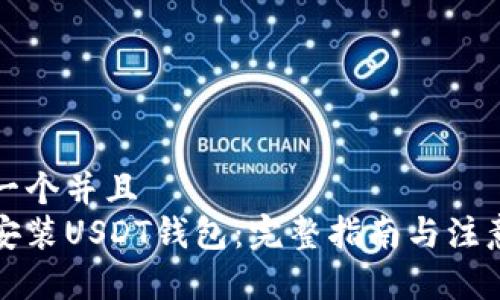 思考一个并且  
如何安装USDT钱包：完整指南与注意事项