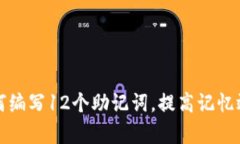 如何编写12个助记词，提高记忆效率