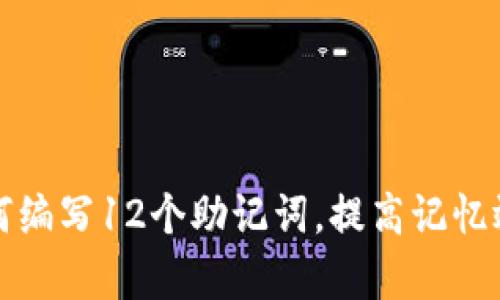 如何编写12个助记词，提高记忆效率