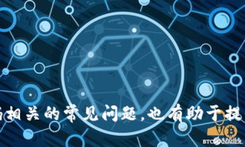   TP-Link路由器忘记密码如何重置和修改？ / 
 guanjianci TP-Link, 忘记密码, 路由器, 密码重置 /guanjianci 

引言
在现代家庭中，路由器已经成为了互联网连接的核心设备。TP-Link作为一个知名的路由器品牌，为用户提供了多种型号和功能的路由器。然而，由于我们日常生活的忙碌，难免会忘记路由器的管理密码，这可能会导致我们无法访问路由器的设置界面，进而影响网络使用。本文将详细介绍TP-Link路由器忘记密码后的重置和修改方法，以及解决此类问题时常见的相关问题。

一、TP-Link路由器密码重置的重要性
TP-Link路由器的管理密码是用户访问和管理路由器设置的关键。如果忘记密码，用户将无法调整网络设置、更新固件、管理用户设备等。因此，了解如何重置密码不仅能恢复访问权限，还能确保网络安全性，避免他人未授权访问路由器。

二、TP-Link路由器重置密码的步骤

1. 查找重置按钮
首先，用户需要找到TP-Link路由器的重置按钮。通常，该按钮位于路由器的后面或底部，通常是一个小孔，需要用针或尖细物体按压。

2. 进行重置操作
用针按住重置按钮，保持5-10秒，直到路由器的指示灯闪烁。这表示路由器已经成功重置，所有设置恢复到出厂状态，包括管理密码。

3. 重新连接路由器
重置过程完成后，用户需要重新连接到TP-Link路由器。使用默认的Wi-Fi名称和密码，通常可以在路由器的标签上找到。

4. 访问管理界面
打开浏览器，输入路由器的默认网关地址（一般是192.168.0.1或192.168.1.1）。这将引导用户进入TP-Link路由器的管理界面。

5. 登录并修改密码
使用默认的用户名和密码（通常是admin/admin）登录管理界面，进入“无线设置”或“系统工具”等选项，修改路由器的管理密码，并确保设置一个安全性高的密码以保护网络安全。

三、常见问题解答

1. 忘记TP-Link路由器的管理密码怎么办？
如果用户忘记了TP-Link路由器的管理密码，最有效的方法是进行重置。上文提到的重置步骤可以帮助用户恢复到默认设置，从而重新设定一个新的密码。这一过程不会影响路由器的固件或任何其他设置，但需要重新配置所有网络设置。如果在重置之后仍然无法解决问题，用户可能需要查看路由器的手册或联系TP-Link的技术支持。

2. 如何设置一个安全的管理密码？
设置一个安全的管理密码是确保网络安全的重要措施。根据专家建议，安全密码应当具有一定的复杂性。以下是一些有效设置安全密码的建议：
ul
    li长度：确保密码至少有12个字符。/li
    li复杂性：结合数字、字母（大写和小写）以及特殊符号。/li
    li避免常用词：不要使用容易猜测的字词（比如“123456”、“password”等）。/li
    li定期更换：每隔几个月更换一次密码，以防止潜在的安全隐患。/li
/ul
用户可以使用密码管理工具来生成和保存这些复杂的密码，以确保网络的安全性。

3. TP-Link路由器重置后需要重新配置哪些设置？
重置TP-Link路由器会将所有设置恢复到出厂状态，因此用户需要重新进行一些配置：
ul
    liInternet连接：重新设置宽带连接类型（如PPPoE、动态IP等），并输入ISP提供的账号及密码。/li
    liWi-Fi设置：设置新的SSID（网络名称）和密码，确保无线网络的安全性。/li
    li安全设置：检查并设置防火墙或其他安全选项，确保网络的防护。/li
    li家长控制：如果之前有设置家长控制，需重新配置./li
/ul
虽然重置后需要重新配置，但可以参考记录的旧配置或手册，以便快速完成设置。

4. 如何预防再次忘记TP-Link路由器的密码？
为了避免未来再次忘记TP-Link路由器的密码，用户可以采取以下预防措施：
ul
    li记录密码：在安全的地方记录下修改后的路由器管理密码和Wi-Fi密码，以备忘用。/li
    li设置密码时使用密码管理工具：很多密码管理工具可以安全地存储密码，并生成强密码。/li
    li使用提示功能：如果路由器允许，可以设置密码提示，帮助用户记忆密码。/li
/ul
这些措施不仅有助于记忆密码，还能在设备操作过程中保持记录的完整性。

5. 如果路由器重置后无法连接互联网怎么办？
如果TP-Link路由器在重置后无法连接互联网，可能是因为没有正确配置互联网连接设置。用户可以尝试以下步骤：
ul
    li检查与宽带设备的连接：确保路由器WAN口连接到宽带调制解调器（Modem），并再次确认其工作状态。/li
    li检查连接类型设置：进入管理界面，确保选择了正确的互联网连接类型，并输入正确的ISP账户信息。/li
    li联系ISP支持：如果以上步骤均未解决问题，用户可能需要联系网络服务提供商（ISP），确认互联网服务是否正常。/li
/ul
在一些情况下，重启调制解调器和路由器可能会解决连接问题，因此可以考虑尝试重启设备并检查网络状态。

总结
在使用TP-Link路由器的过程中，忘记密码是一个常见的难题。通过本文提供的重置和修改密码的详细步骤，用户可以便捷地恢复对路由器的访问。同时，了解和解决与密码相关的常见问题，也有助于提升用户的使用体验和网络安全性。希望能够帮助每位用户更好地管理自己的网络设备，享受顺畅可靠的互联网服务。