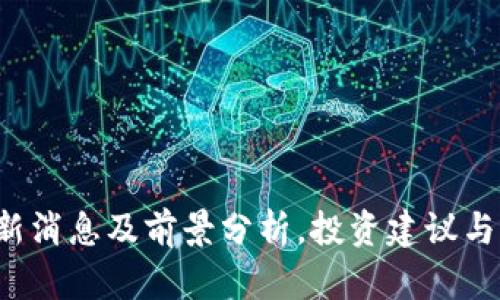 uni币最新消息及前景分析，投资建议与市场动态