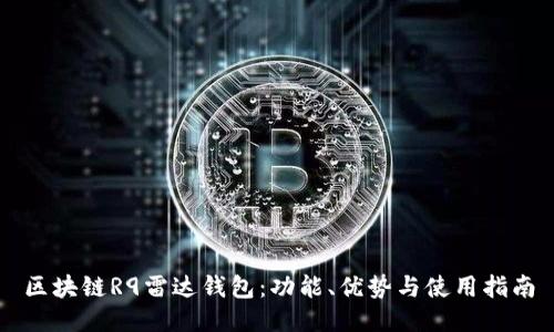 区块链R9雷达钱包：功能、优势与使用指南