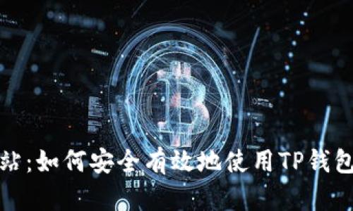 TP钱包中国官方网站：如何安全有效地使用TP钱包进行数字资产管理