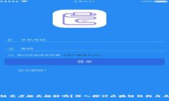 区块链高度越高越好吗？深入探讨区块链结构与