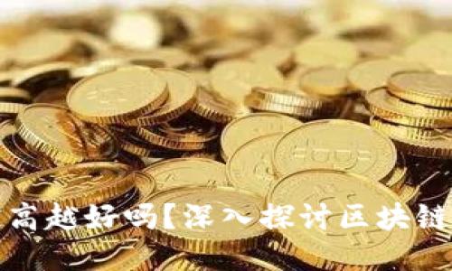 区块链高度越高越好吗？深入探讨区块链结构与其影响