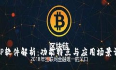 : TP软件解析：功能特点与应用场景详解