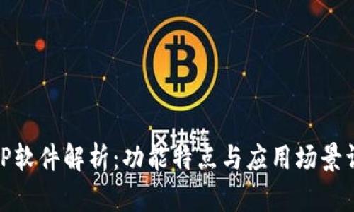 : TP软件解析:功能特点与应用场景详解