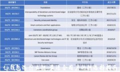 tp钱包选什么链：最适合用户的链选择指南