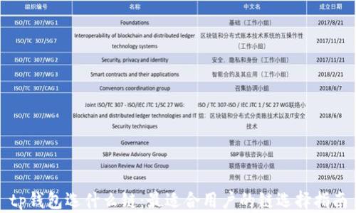 
tp钱包选什么链：最适合用户的链选择指南