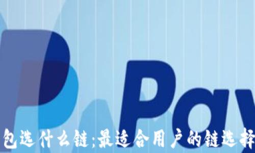 
tp钱包选什么链：最适合用户的链选择指南