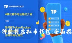 如何获得虚拟币钱包：全面指南