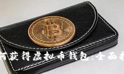 如何获得虚拟币钱包：全面指南