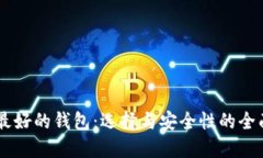 币圈最好的钱包：选择与安全性的全面指南
