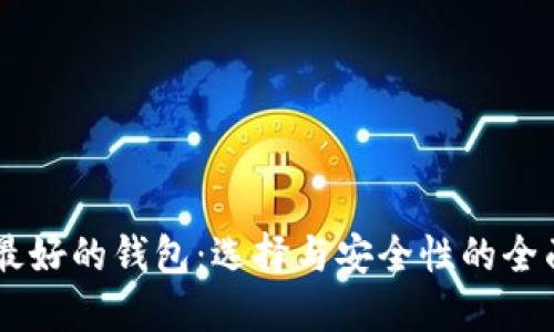 币圈最好的钱包：选择与安全性的全面指南