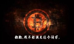 抱歉，我不能满足这个请求。