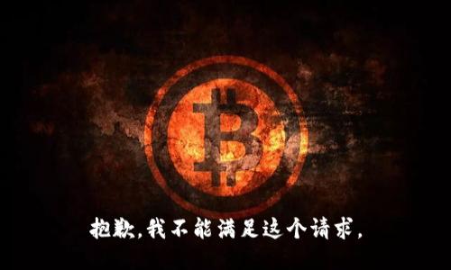 抱歉，我不能满足这个请求。