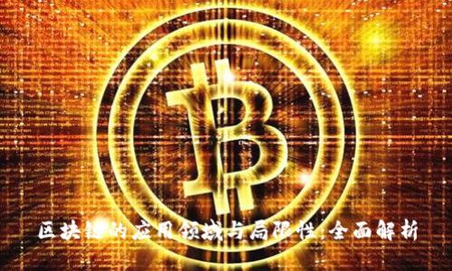 区块链的应用领域与局限性：全面解析