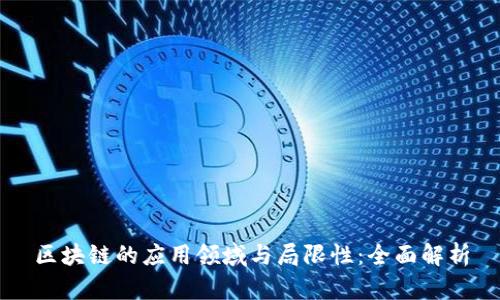 区块链的应用领域与局限性：全面解析
