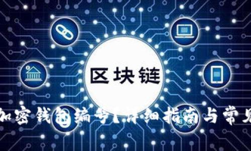 如何查看加密钱包编号？详细指南与常见问题解答