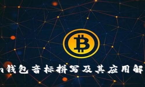 im钱包音标拼写及其应用解析
