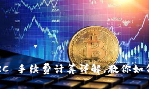 TP钱包 TRC 手续费计算详解，教你如何合理控费